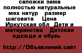 сапожки зима полностью натуральные , мех натур., размер 23 “шаговита“ › Цена ­ 500 - Иркутская обл. Дети и материнство » Детская одежда и обувь   